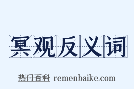 冥观反义词是什么意思的图片